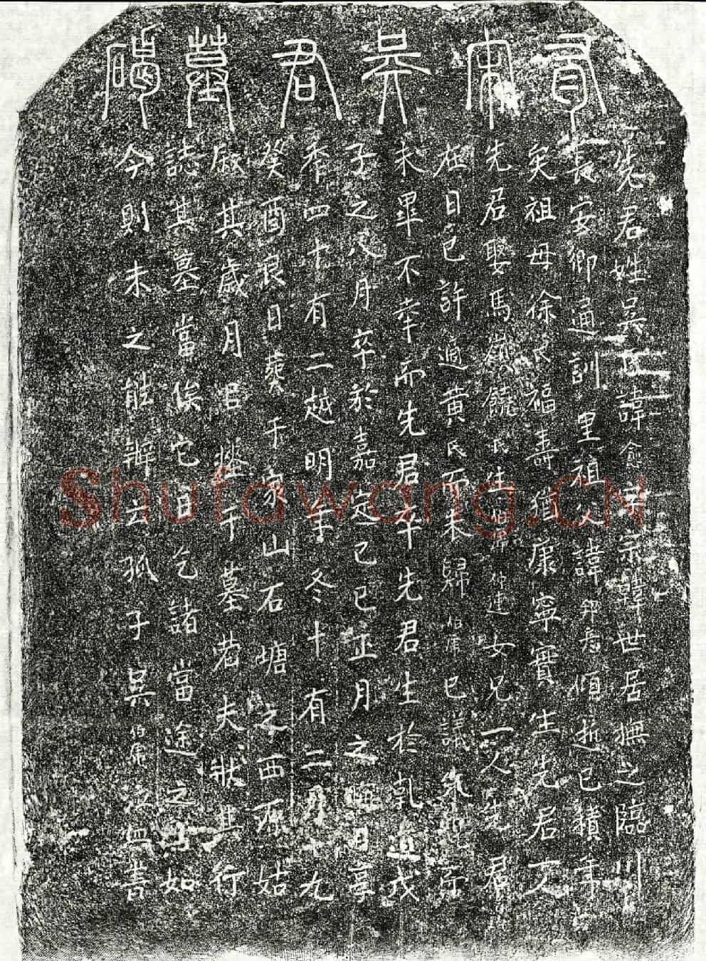 南宋吴愈墓誌