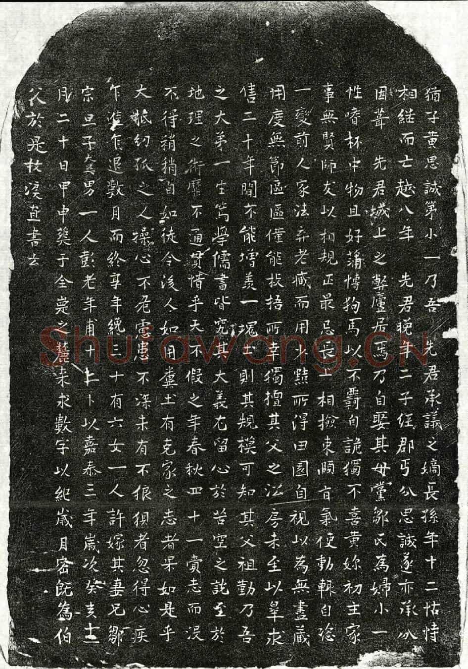 南宋黄思诚墓誌