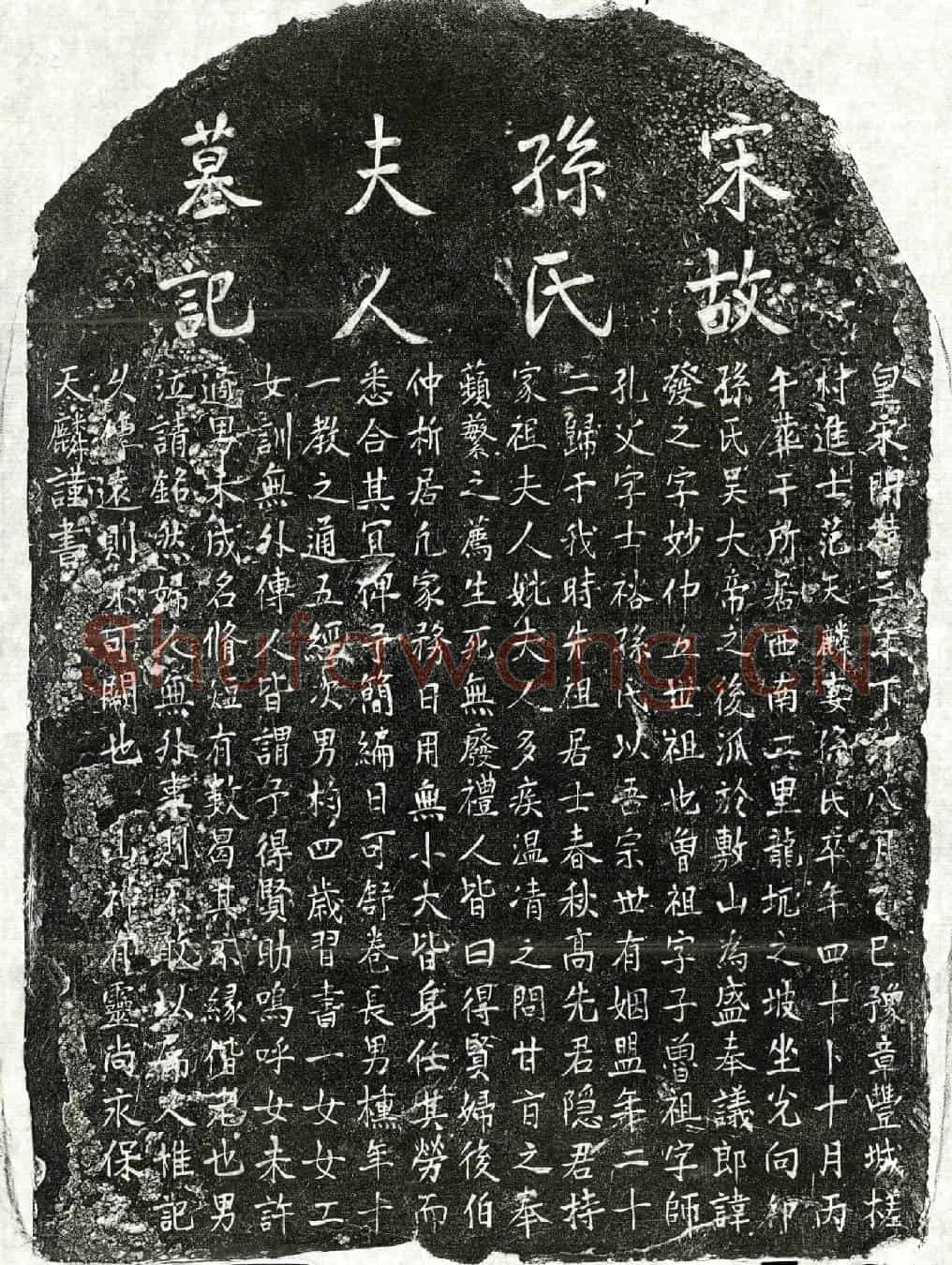 南宋范天麟妻孙氏墓誌