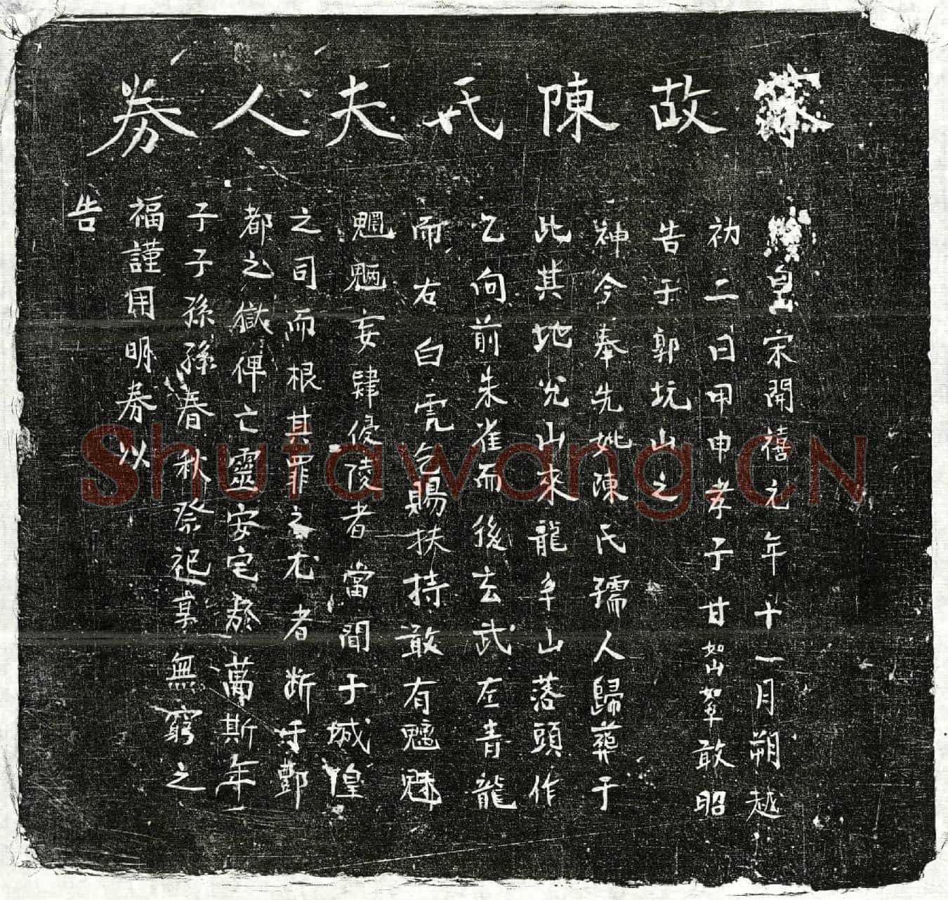 南宋甘如山母陈氏买地券