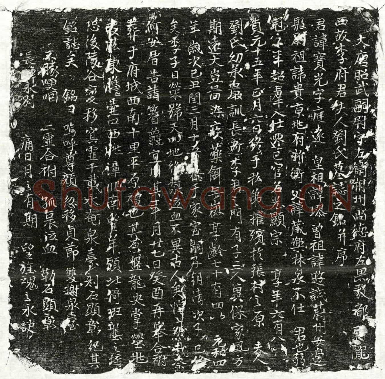唐李宝光、李宝光妻刘氏墓誌(大唐昭武嗣尉守左卫朔州尚德府左果毅都尉陇西故李府君夫人刘氏墓誌之铭并序)