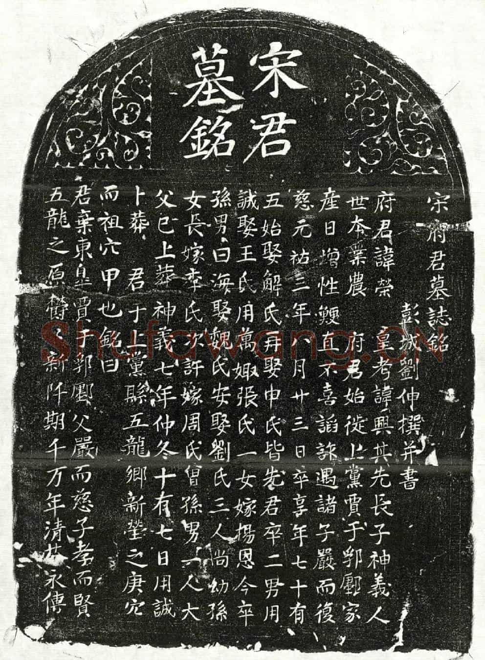 北宋宋荣墓誌(宋府君墓誌铭)