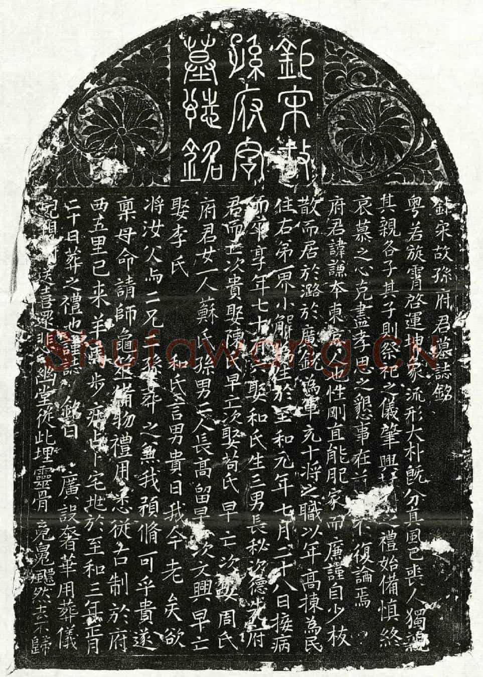 北宋孙谦本墓誌(鉅宋故孙府君墓誌铭)