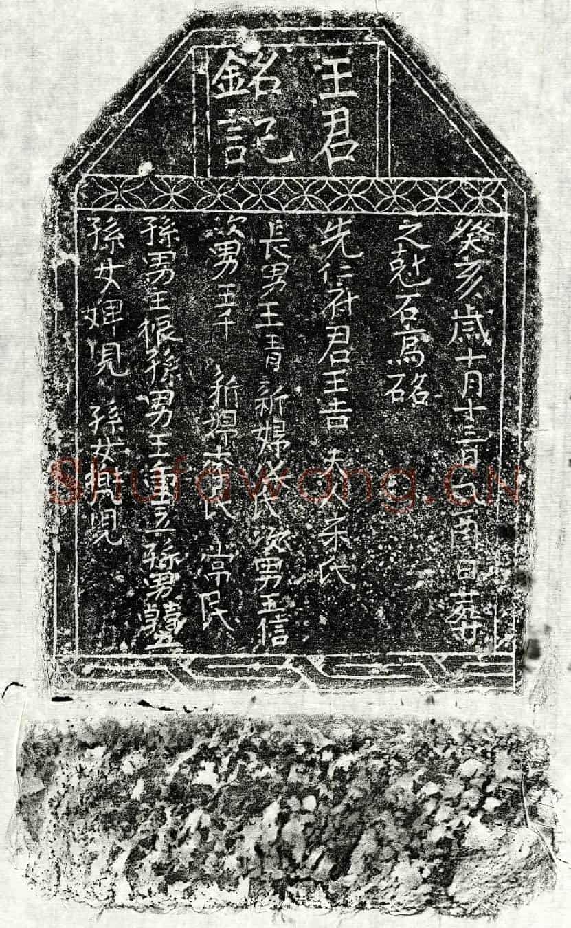 北宋王吉墓誌