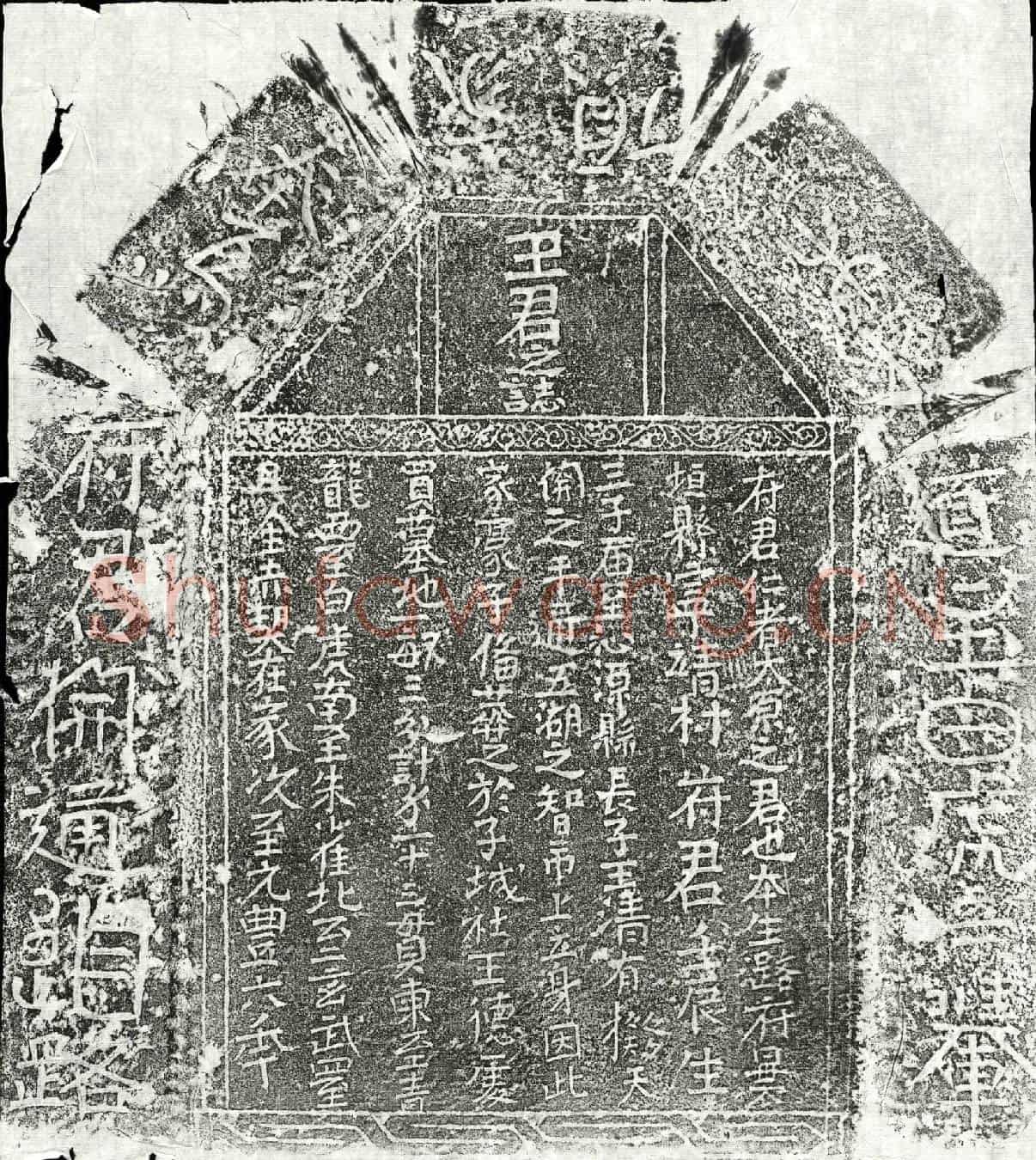 北宋王吉墓誌