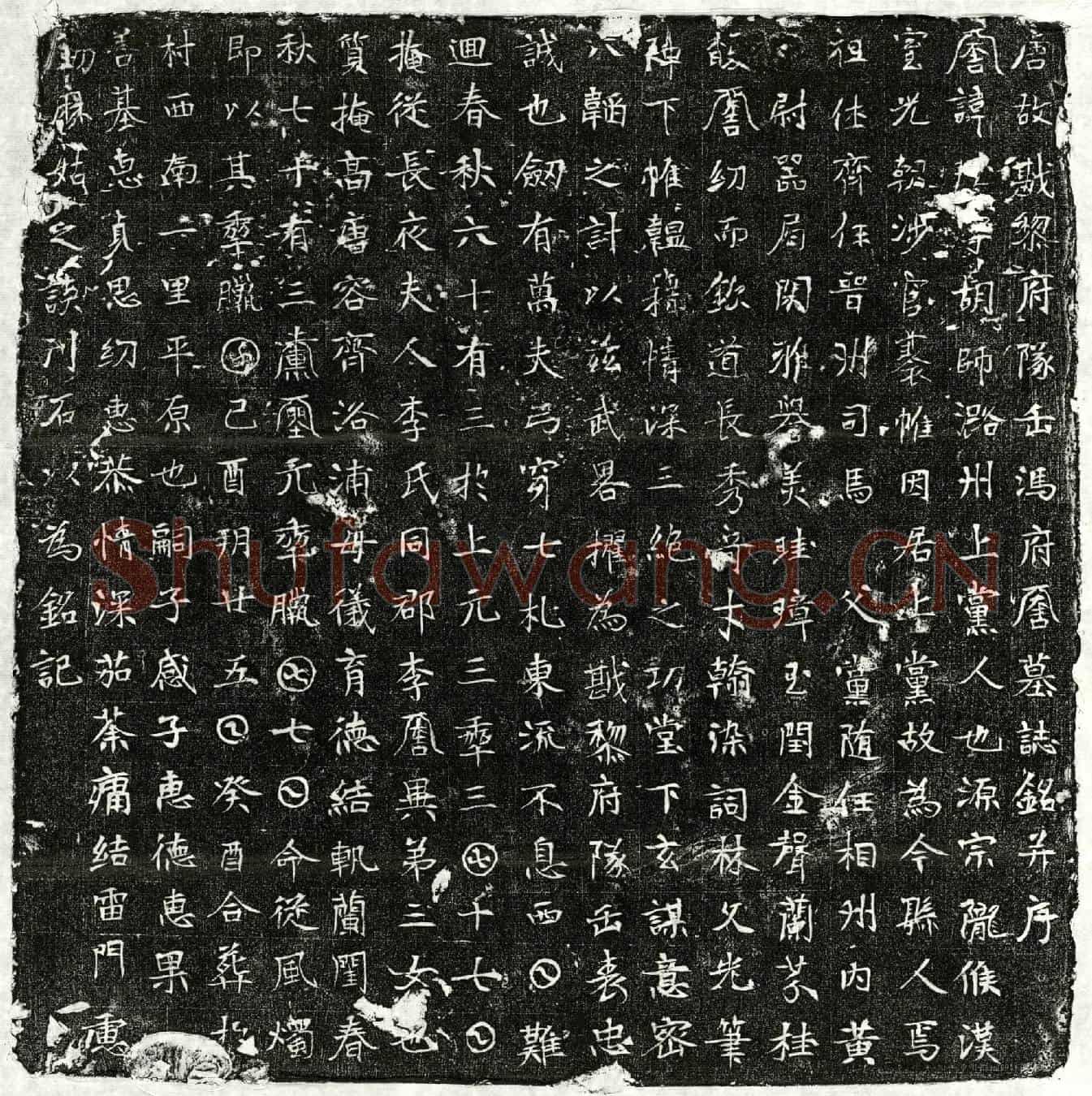 唐冯胡师墓誌(唐故戡黎府队正冯府君墓誌铭并序)