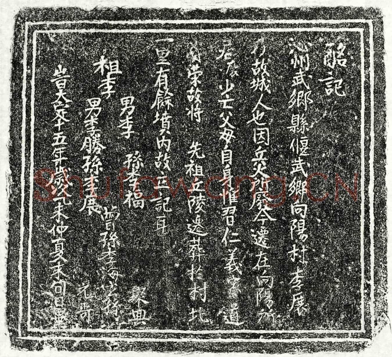 金李胜等墓誌(铭记)