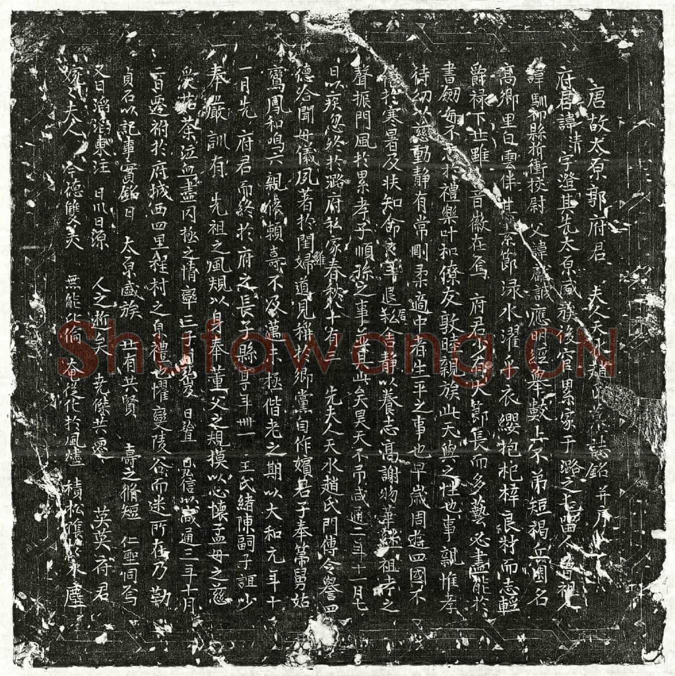 唐郭清、郭清妻赵氏墓誌(唐故太原郭府君夫人天水赵氏墓誌铭并序)