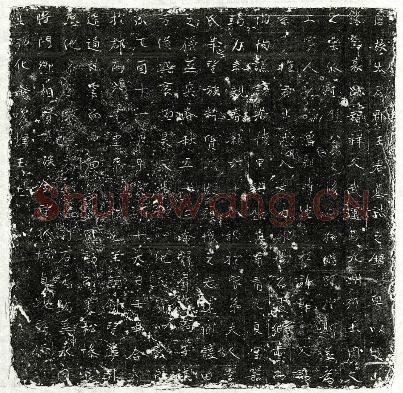 唐王君墓誌(唐故太原郡王君墓誌之铭并【序】)
