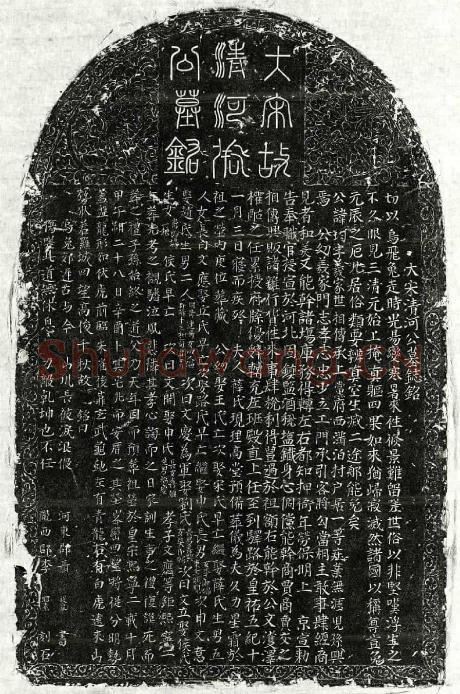 北宋张均墓誌(大宋清河公墓誌铭)