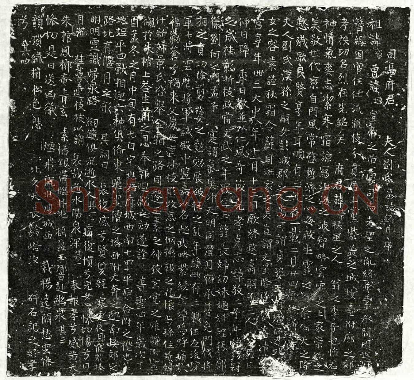 唐司马荣、司马荣妻刘氏墓誌(司马府君夫人刘氏墓誌铭并序)
