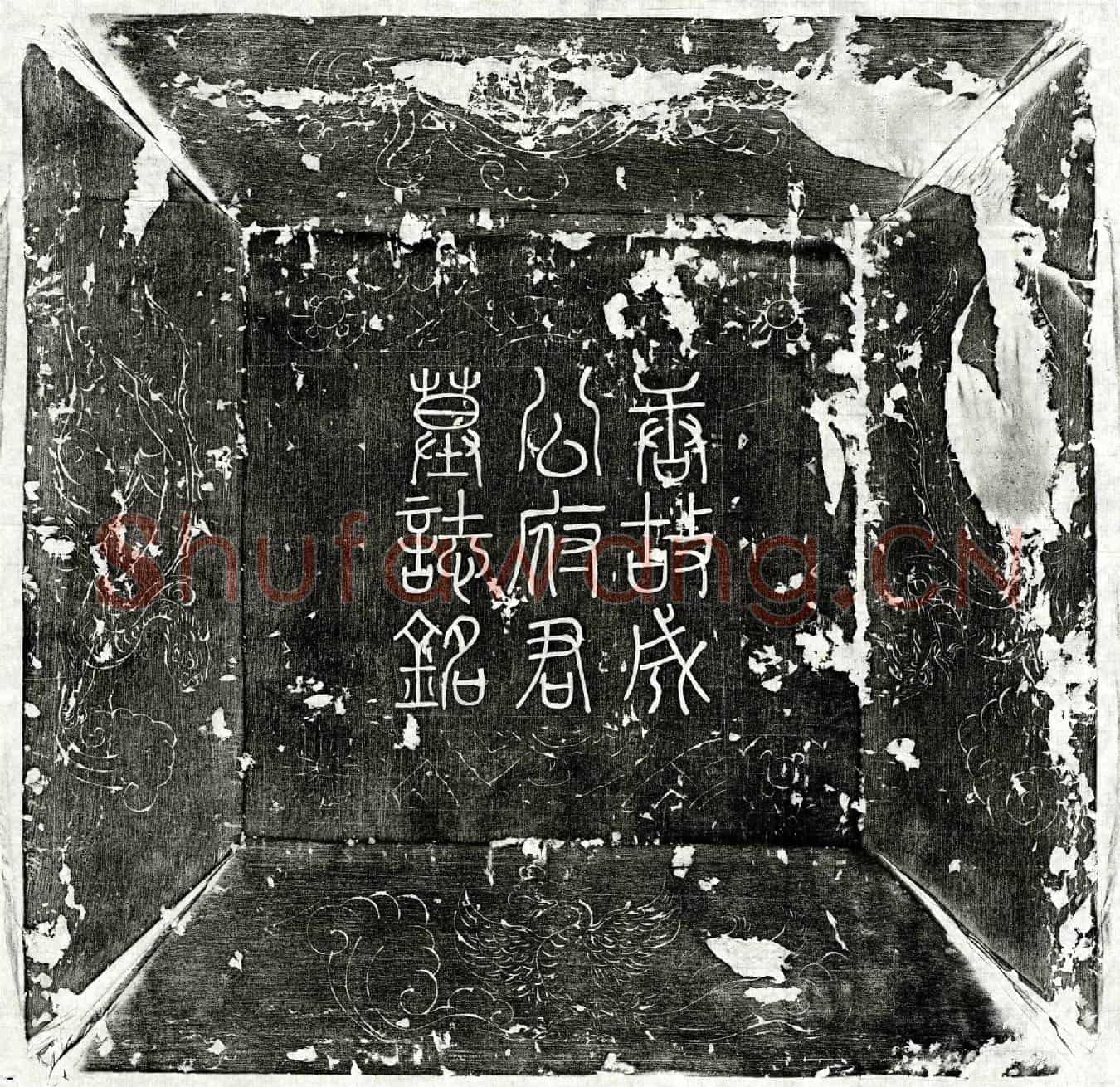 唐成瑶墓誌(唐故濮州司马成公府君墓誌铭并序)