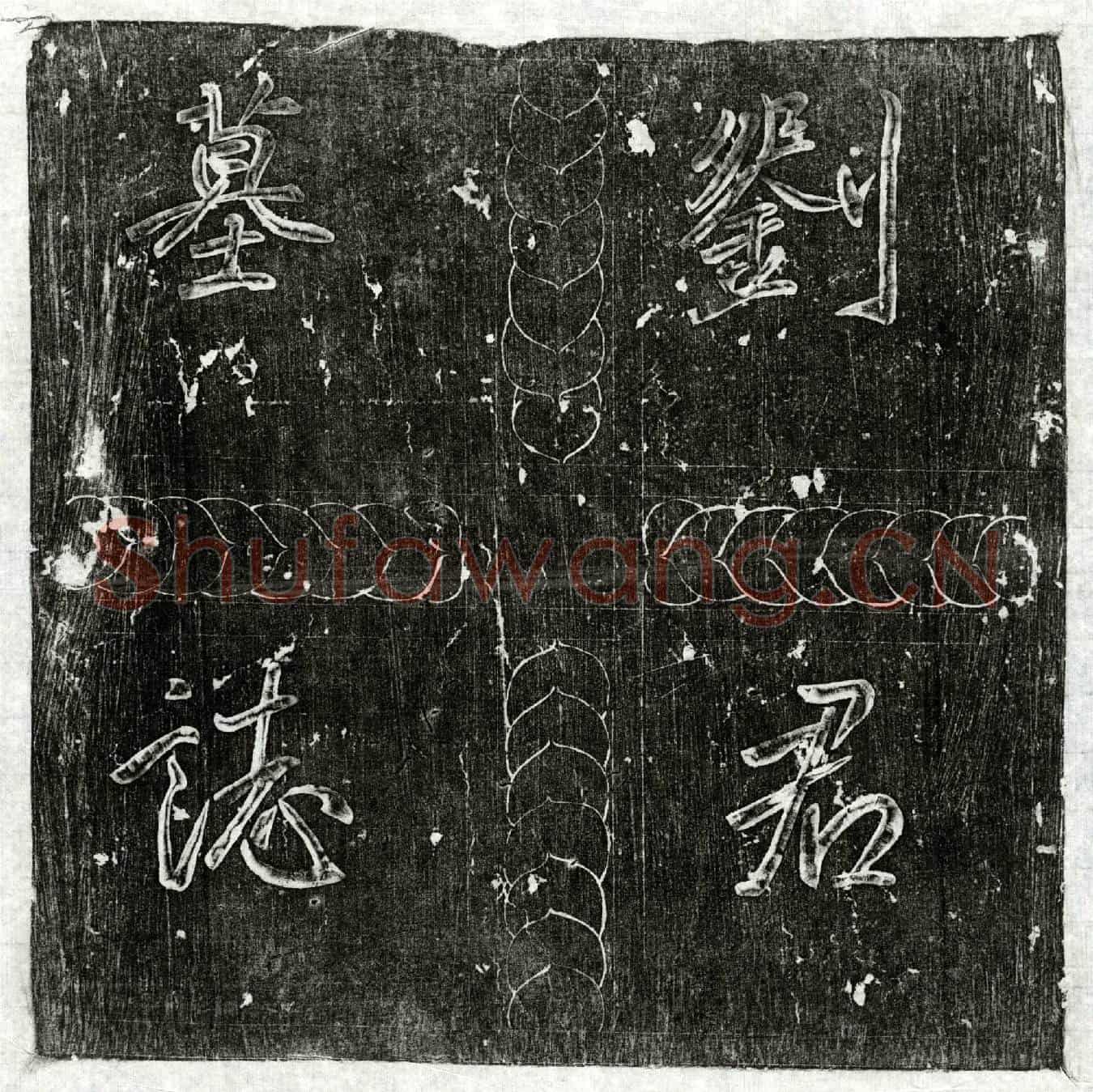 唐刘文晖墓誌(大唐故刘府君墓誌铭并序)