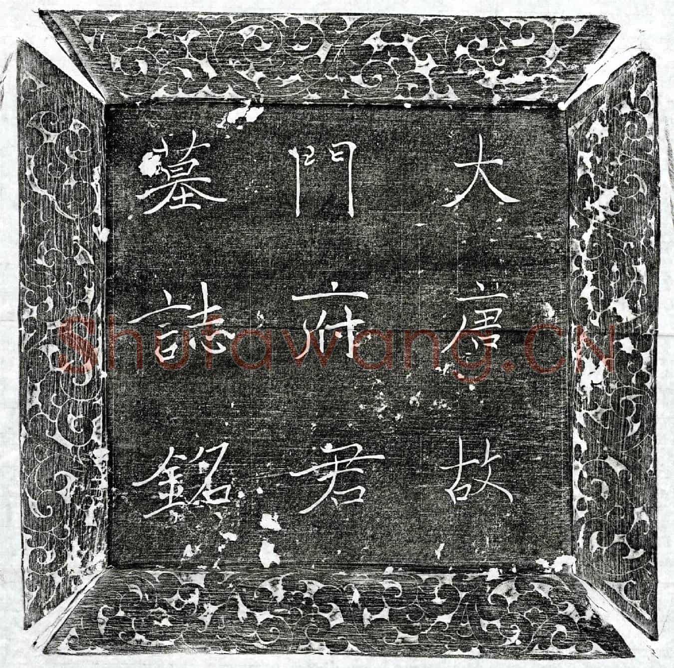 唐门和墓誌(大唐故门处士墓誌铭并序)