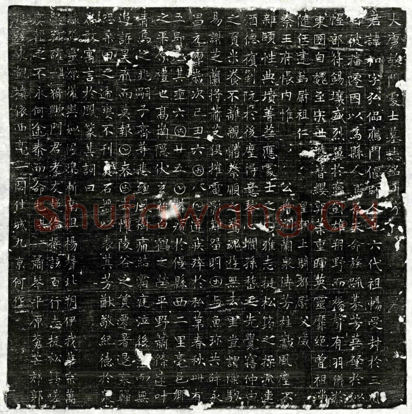 唐门和墓誌(大唐故门处士墓誌铭并序)