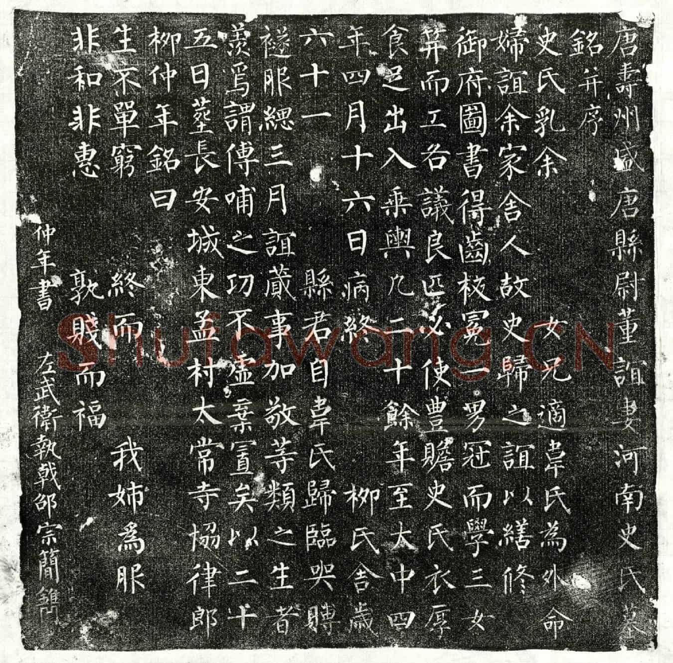 唐董谊妻史氏墓誌(唐寿州盛唐县尉董谊妻河南史氏墓铭并序)