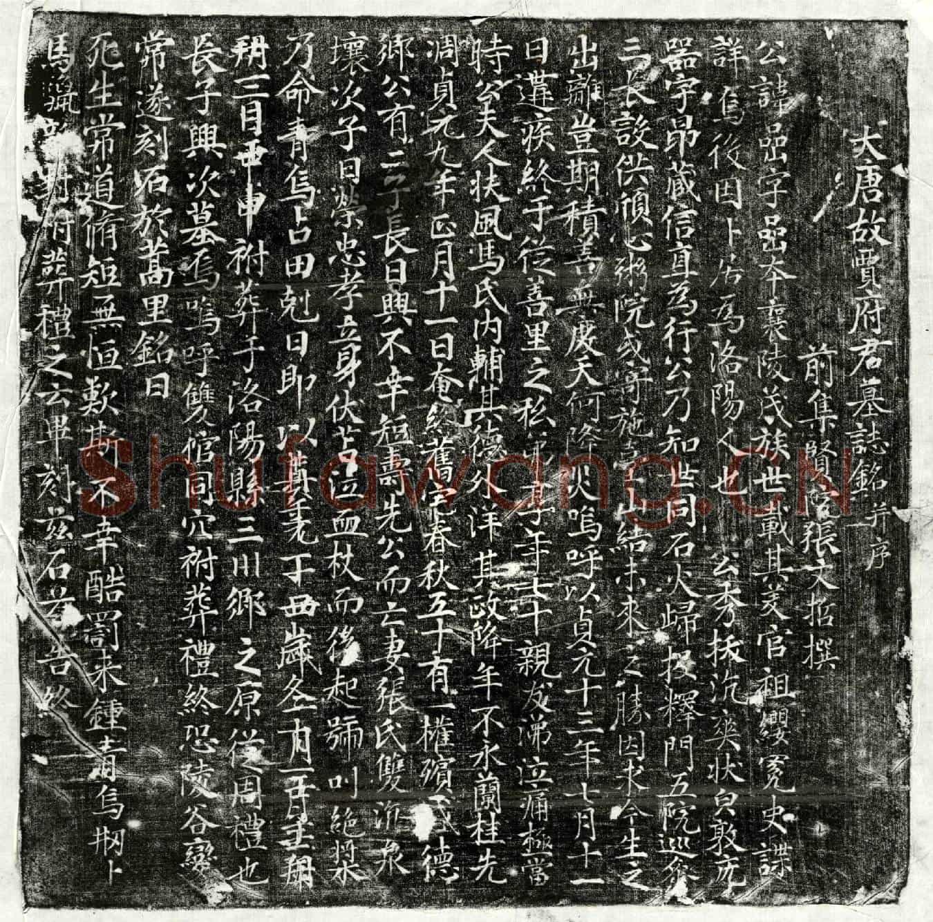 唐贾喦墓誌(大唐故贾府君墓誌铭并序)