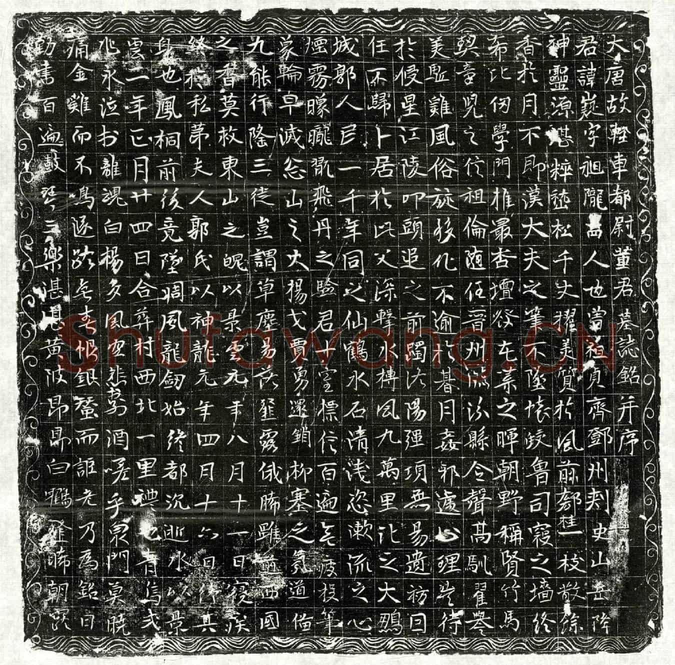 唐董嶷墓誌(大唐故轻车都尉董君墓誌铭并序)
