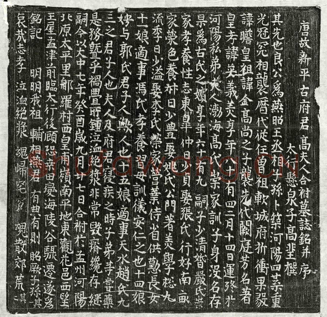 唐古英、古英妻高氏墓誌(唐故新平古府君高夫人合祔墓誌铭并序)