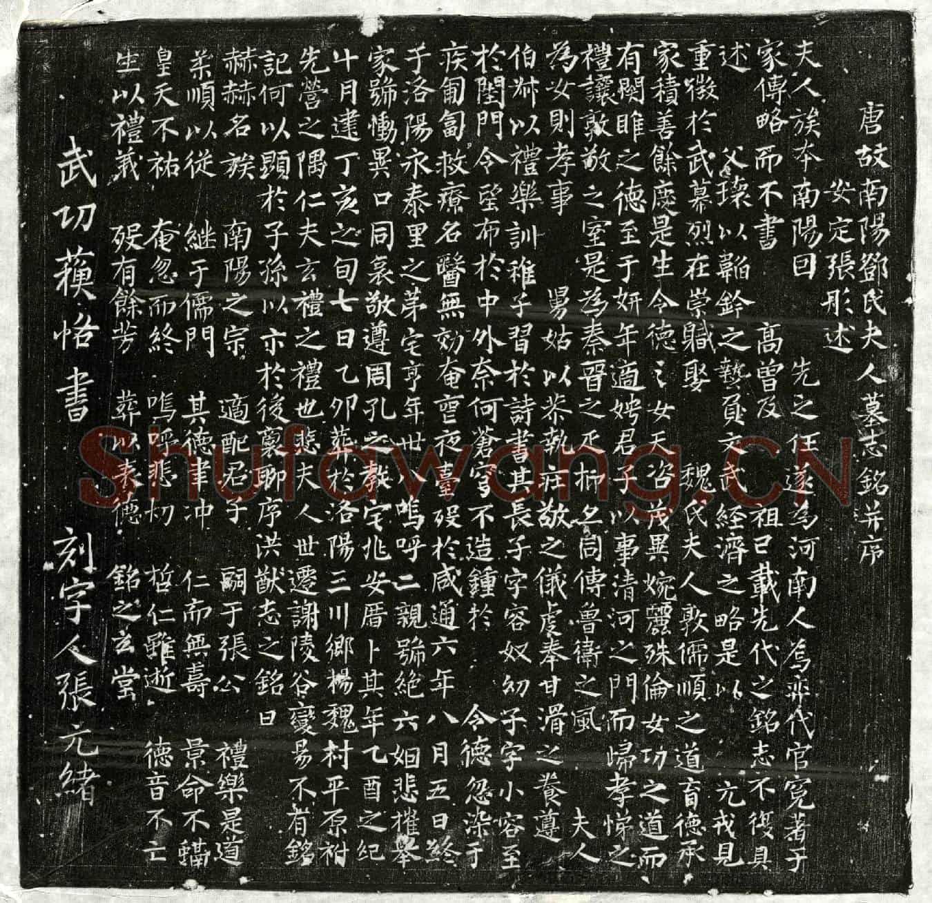 唐张君妻邓氏墓誌(唐故南阳邓氏夫人墓志铭并序)