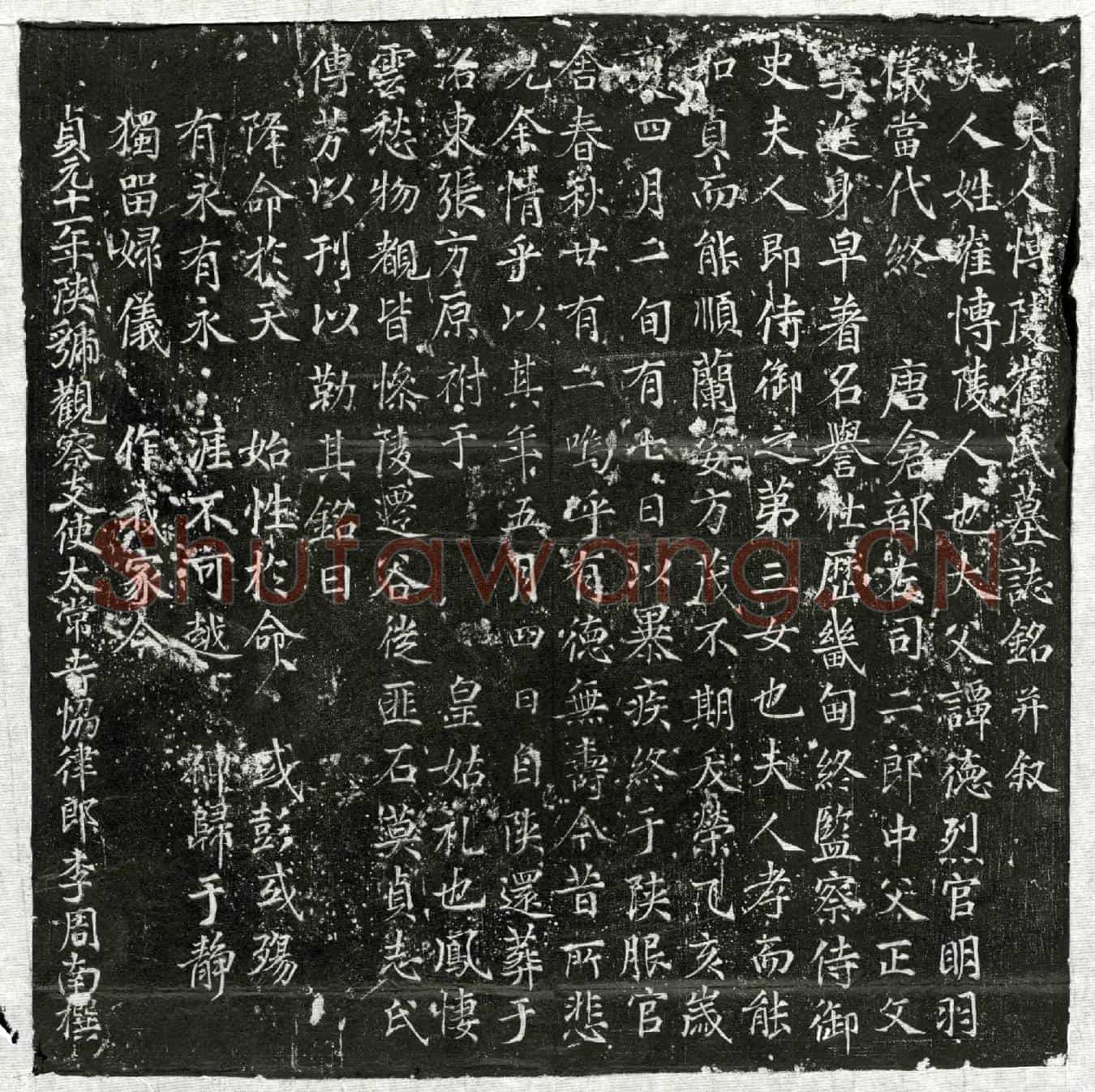 唐李周南妻崔氏墓誌(夫人博陵崔氏墓誌铭并叙)