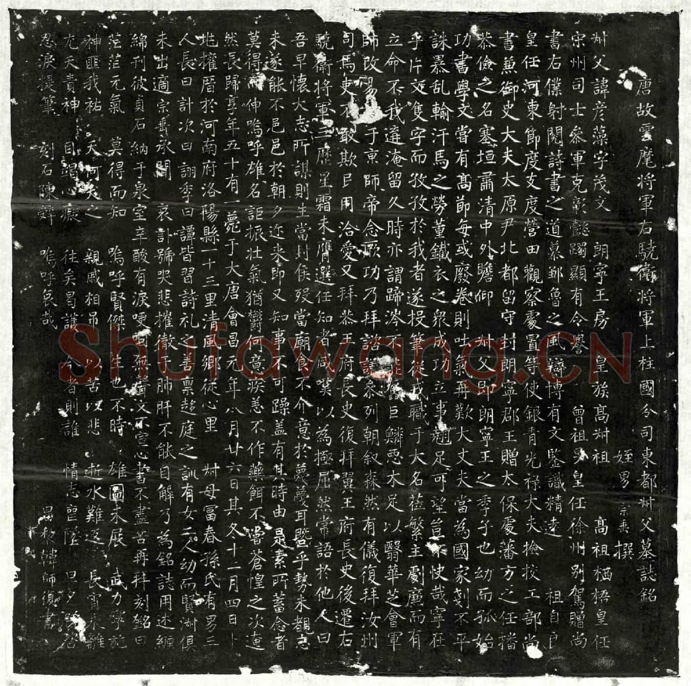 唐李彦藻墓誌(唐故云麾将军右骁卫将军上柱国分司东都叔父墓誌铭)