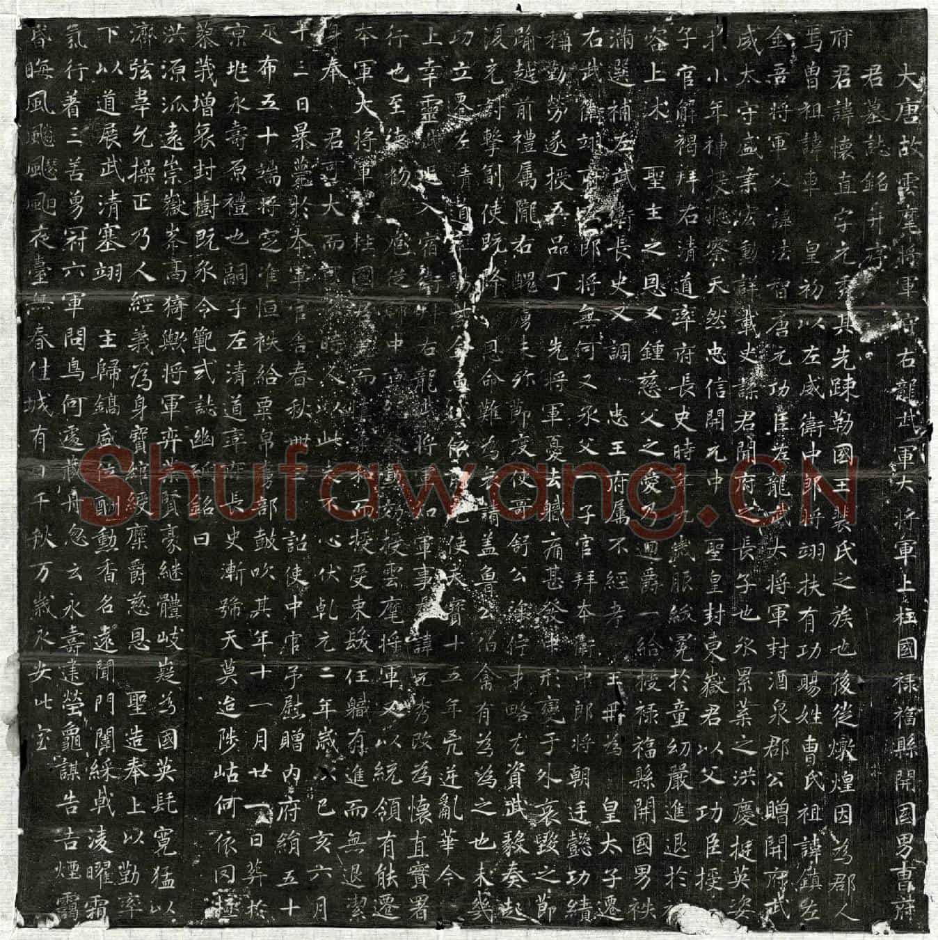 唐曹怀直墓誌(大唐故云麾将军守右龙武军大将军上柱国禄福县开国男曹府君墓誌铭并序)