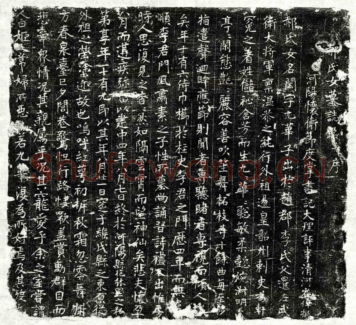 唐郝闰墓誌(郝氏女墓誌铭并序)