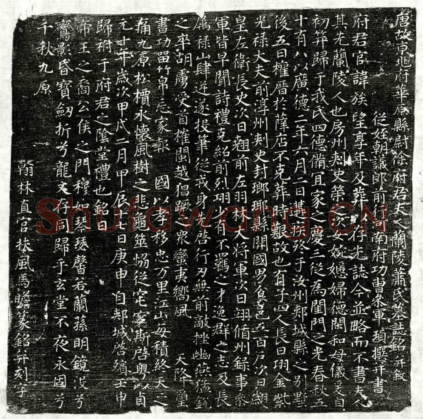 唐徐景晖妻萧氏墓誌(唐故京兆府华原县尉徐府君夫人兰陵萧氏墓誌铭并叙)