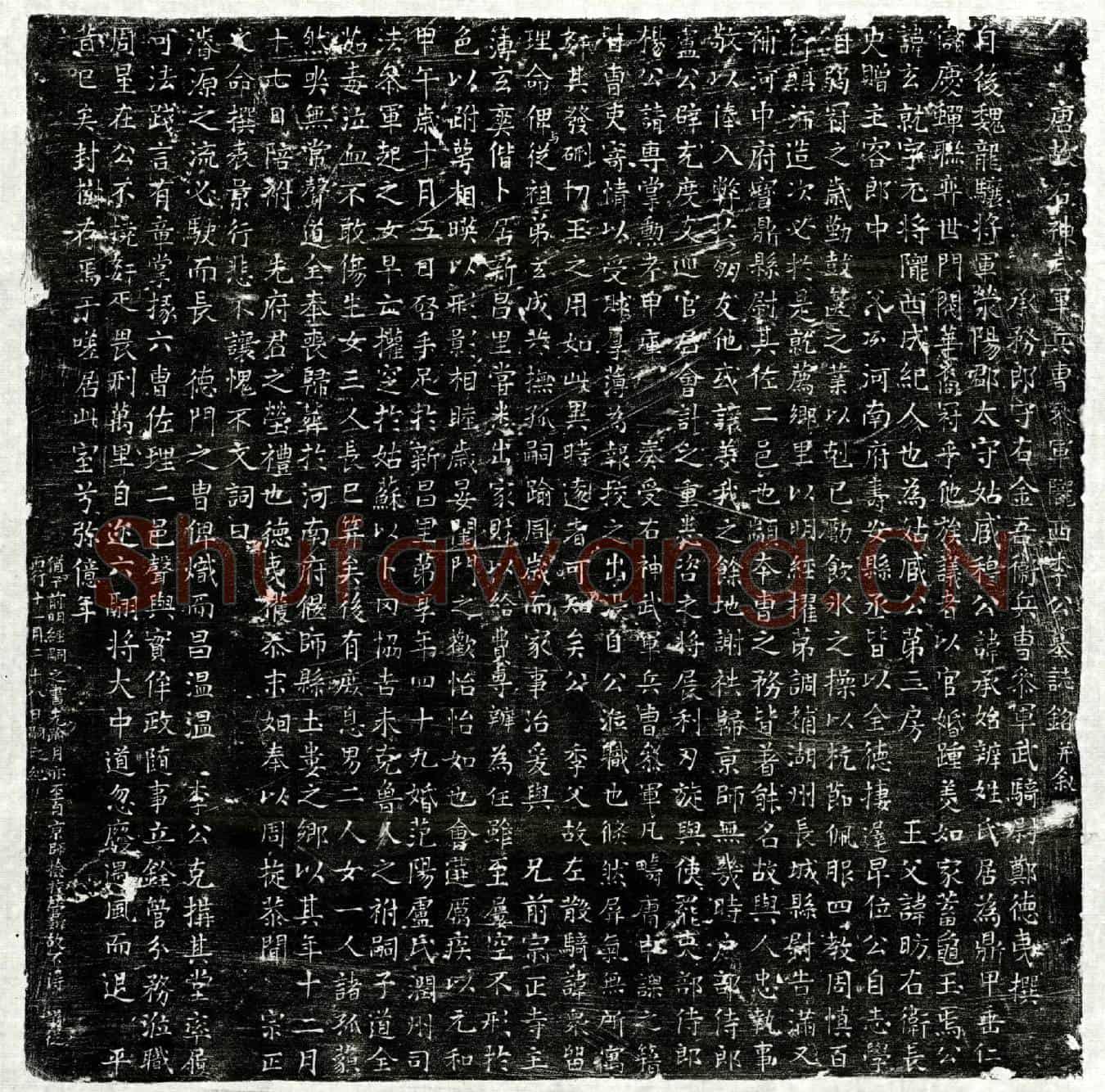 唐李玄就墓誌(唐故右神武军兵曹参军陇西李公墓誌铭并叙)