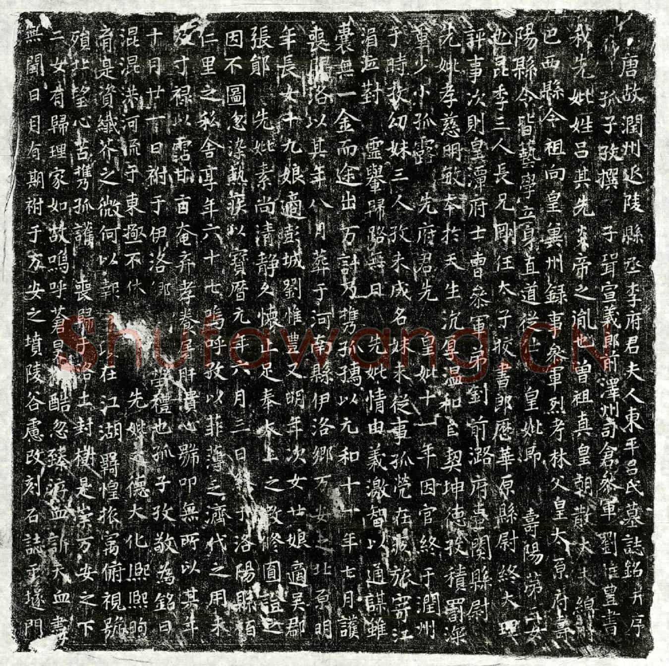 唐李君妻吕氏墓誌(唐故润州延陵县丞李府君夫人东平吕氏墓誌铭并序)
