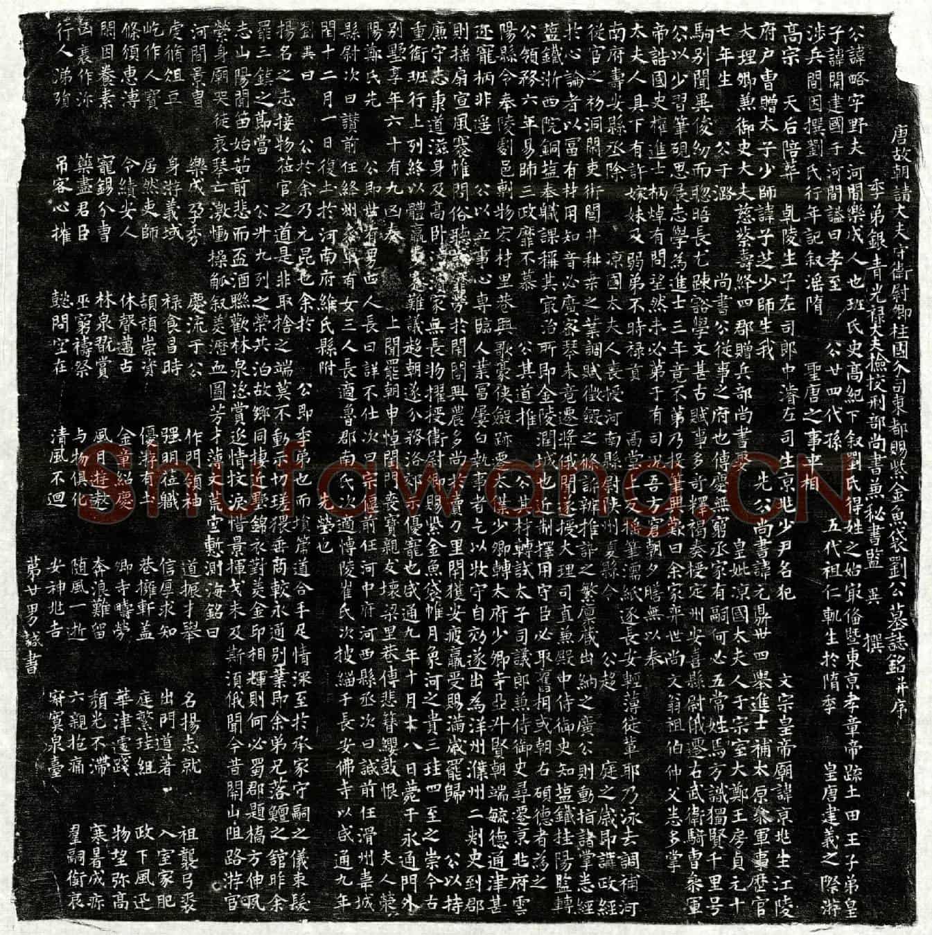 唐刘略墓誌(唐故朝请大夫守卫尉卿柱国分司东都赐紫金鱼袋刘公墓誌铭并序)