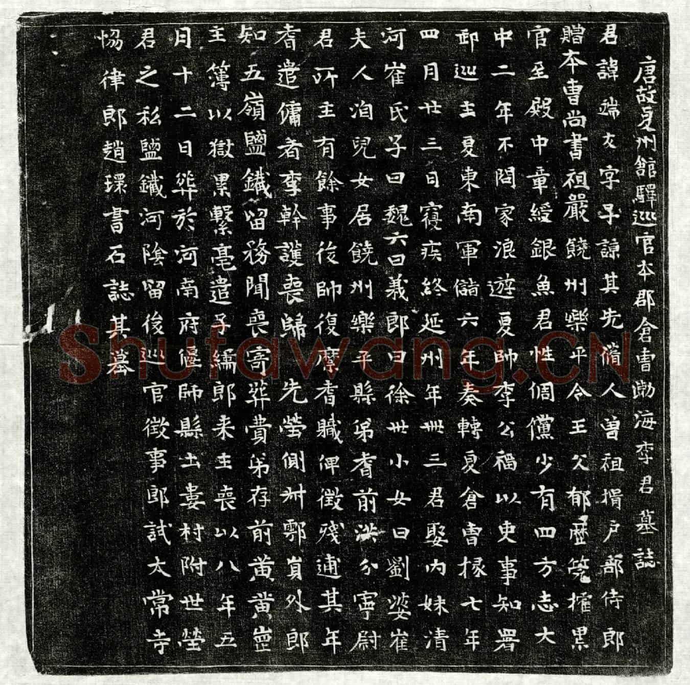 唐李端友墓誌(唐故夏州馆驿巡官本郡仓曹渤海李君墓誌)