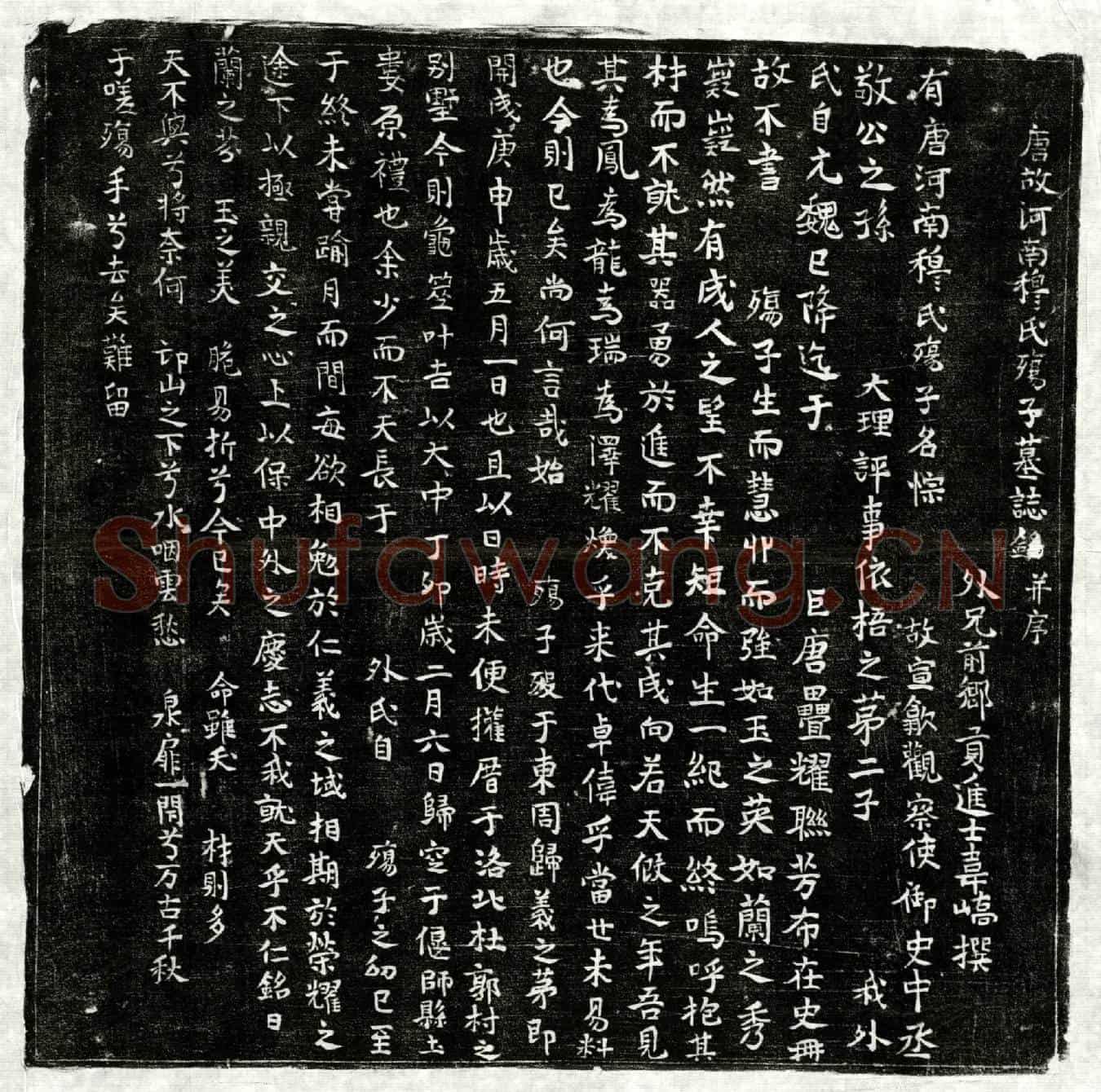 唐穆悰墓誌(唐故河南穆氏殇子墓誌铭并序)