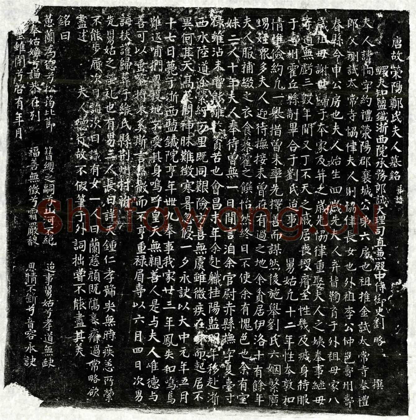 唐刘略妻郑恂墓誌(唐故荥阳郑氏夫人墓铭并誌)