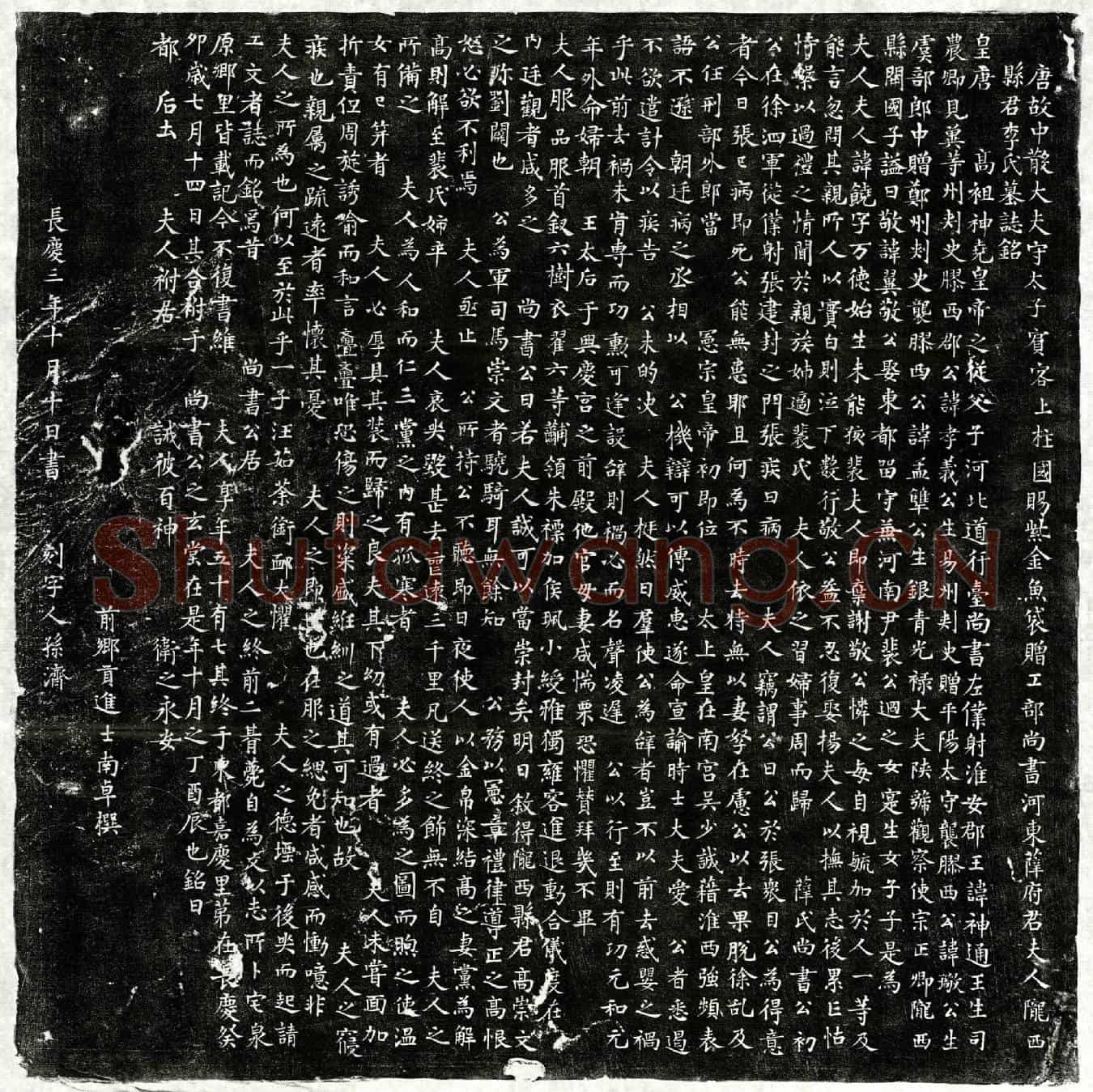 唐薛丹妻李饶墓誌(唐故中散大夫守太子宾客上柱国赐紫金鱼袋赠工部尚书河东薛府君夫人陇西县君李氏墓誌铭)