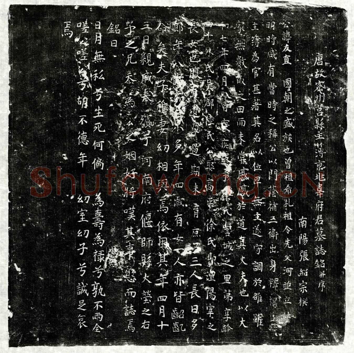 唐韦友直墓誌(唐故密州莒县主簿京兆韦府君墓誌铭并序)