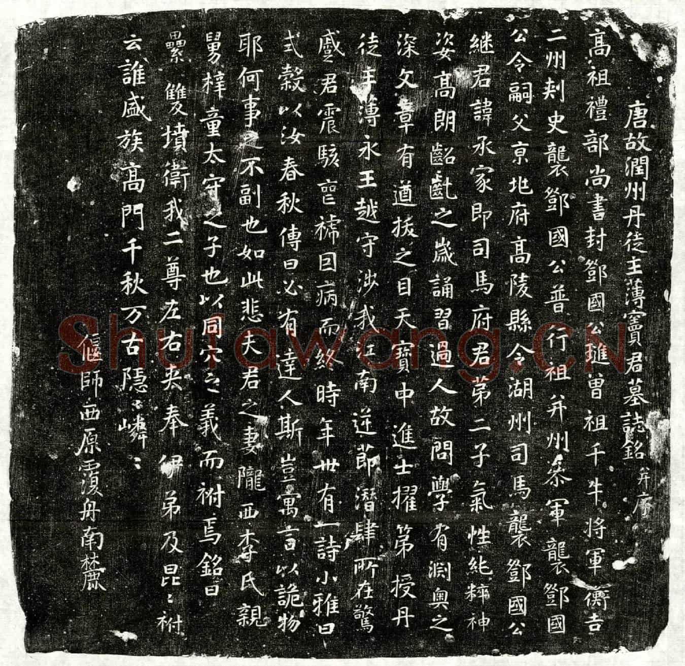 唐窦承家墓誌(唐故润州丹徒主簿窦君墓誌铭并序)