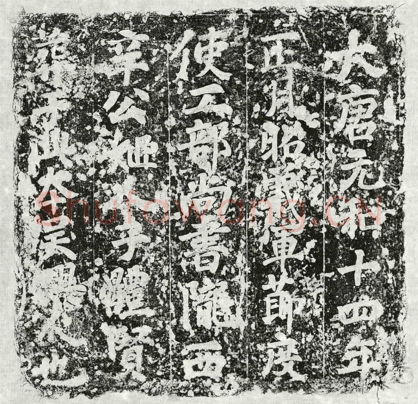 唐辛秘姬人于体贤墓誌