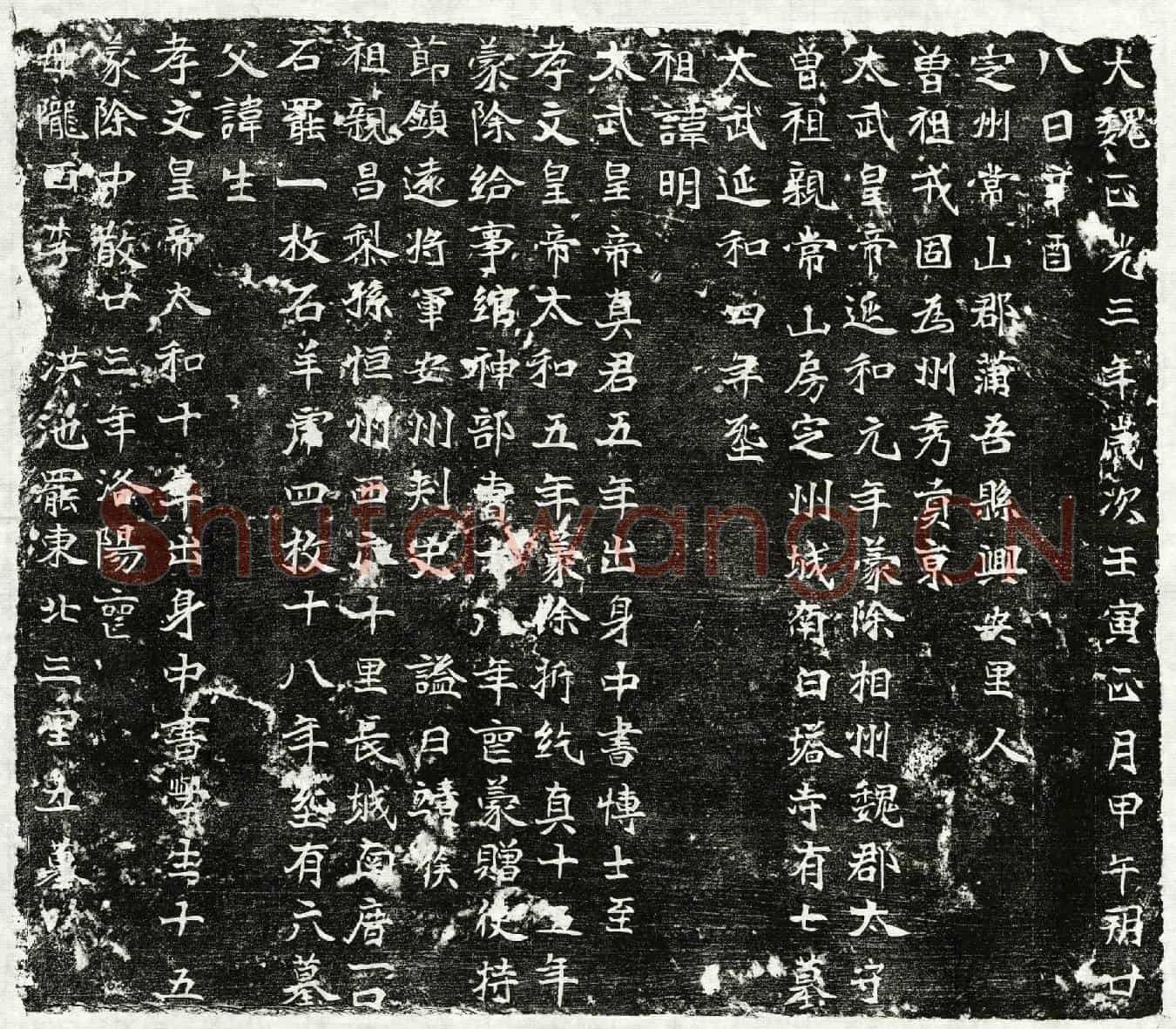 北朝墓誌(大魏正光三年岁次壬寅正月甲午朔廿八日辛酉)