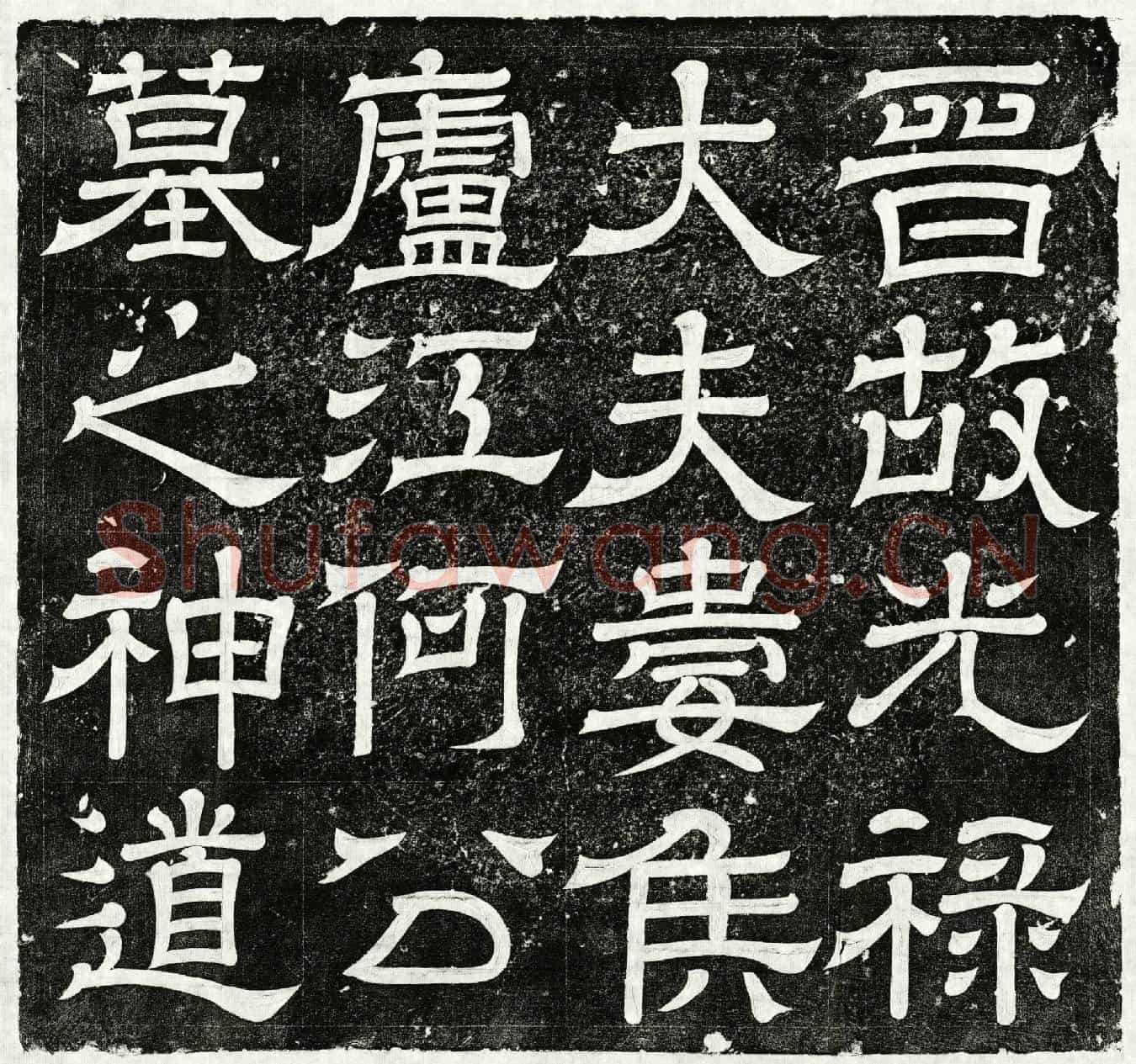 西晋何桢墓誌
