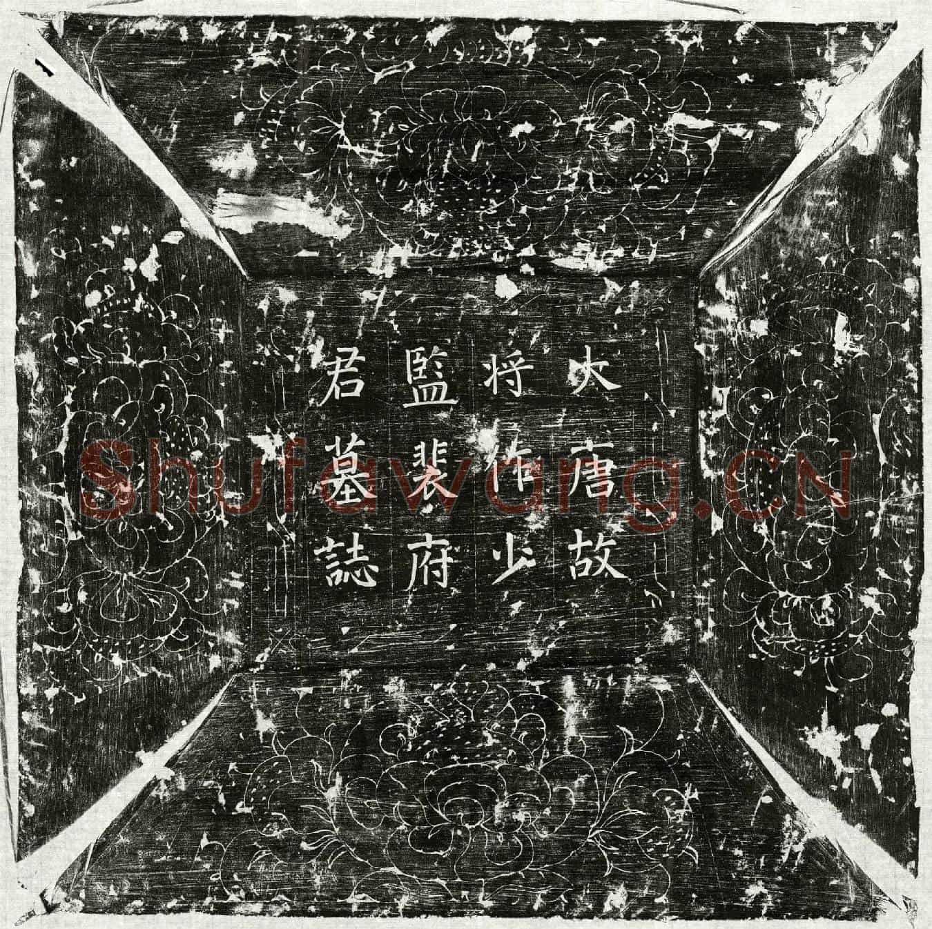 唐裴奭墓誌(唐故将作少监裴府君墓誌并铭)