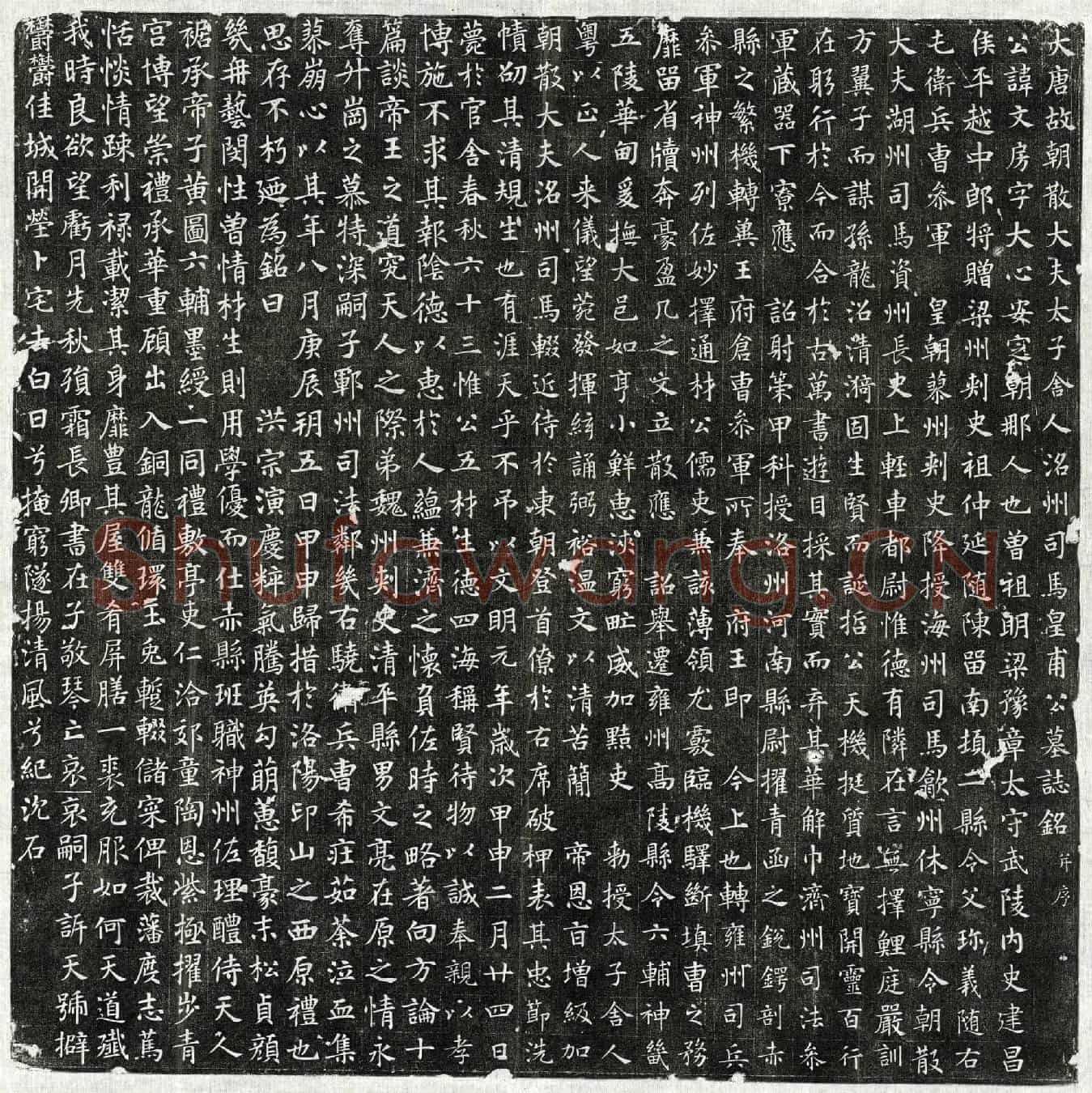 唐皇甫文房墓誌(大唐故朝散大夫太子舍人洺州司马皇甫公墓誌铭并序)