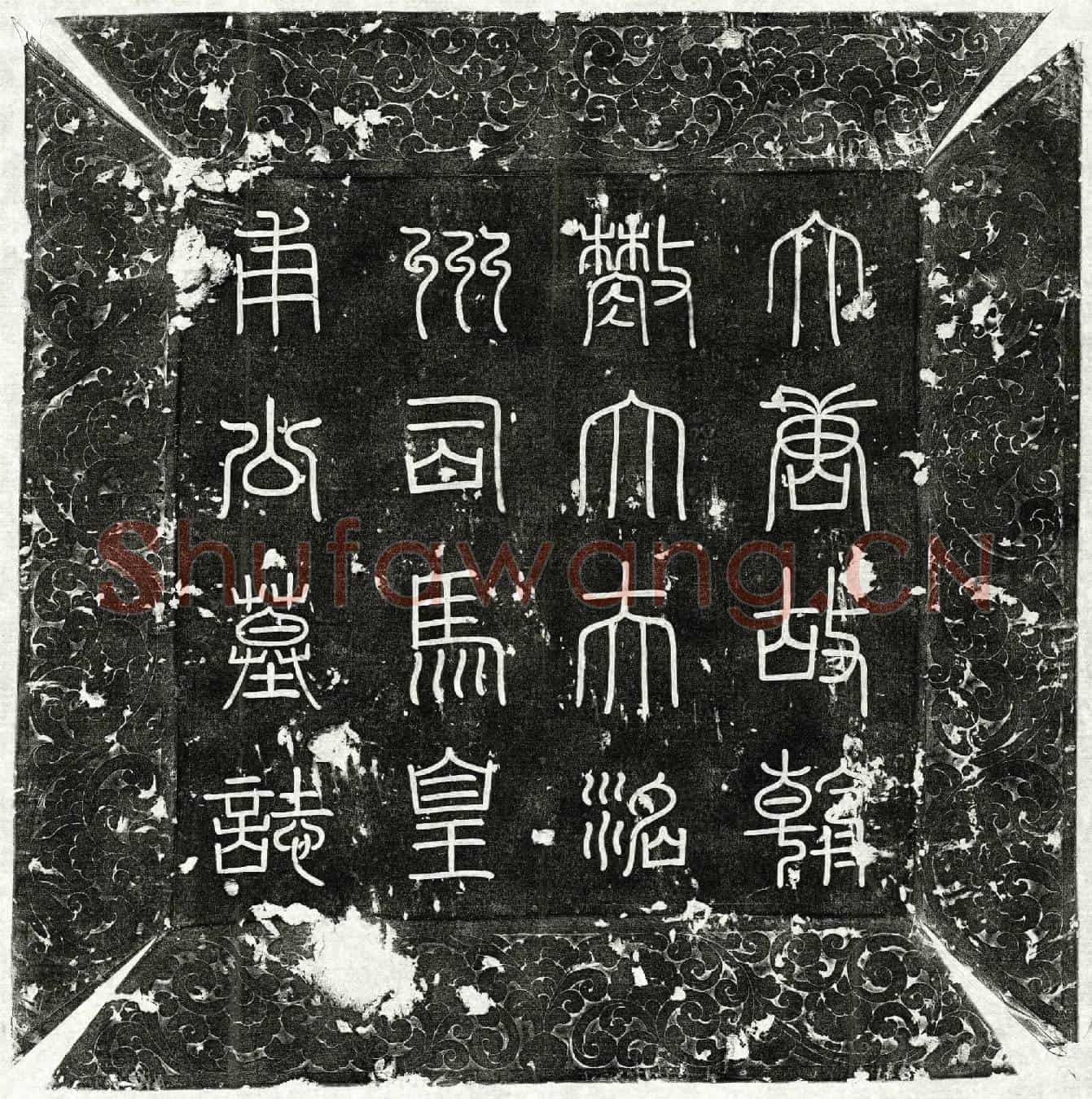 唐皇甫文房墓誌(大唐故朝散大夫太子舍人洺州司马皇甫公墓誌铭并序)