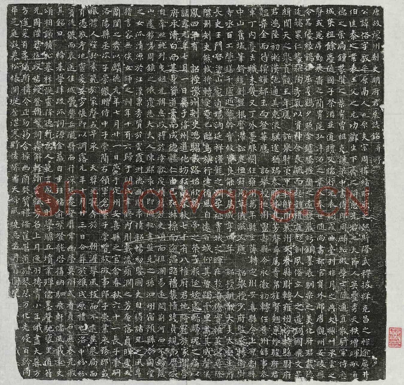 唐明恪墓誌(唐故豫州刺史明府君墓誌铭并序)