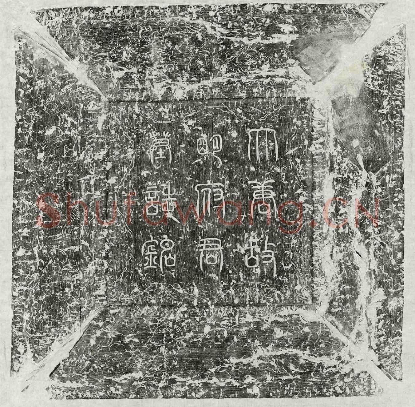 唐明暹墓誌(故广平郡洺水县令明府君墓誌铭并序)