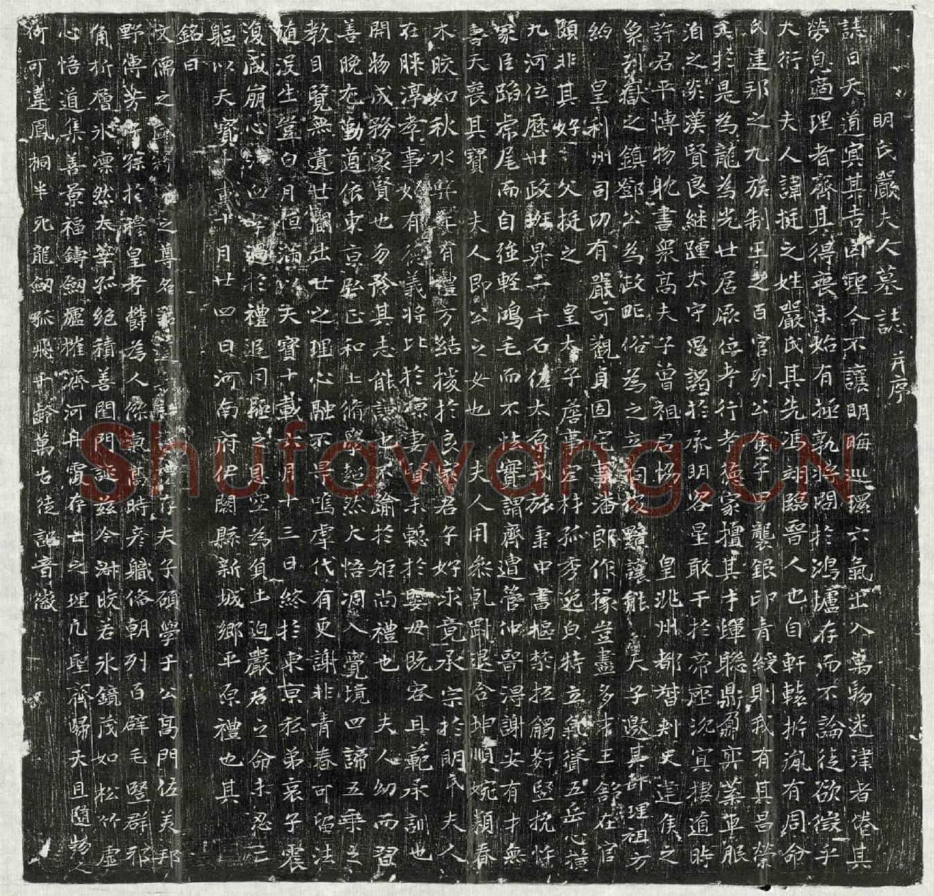 唐明暹妻严氏墓誌(明氏严夫人墓誌并序)