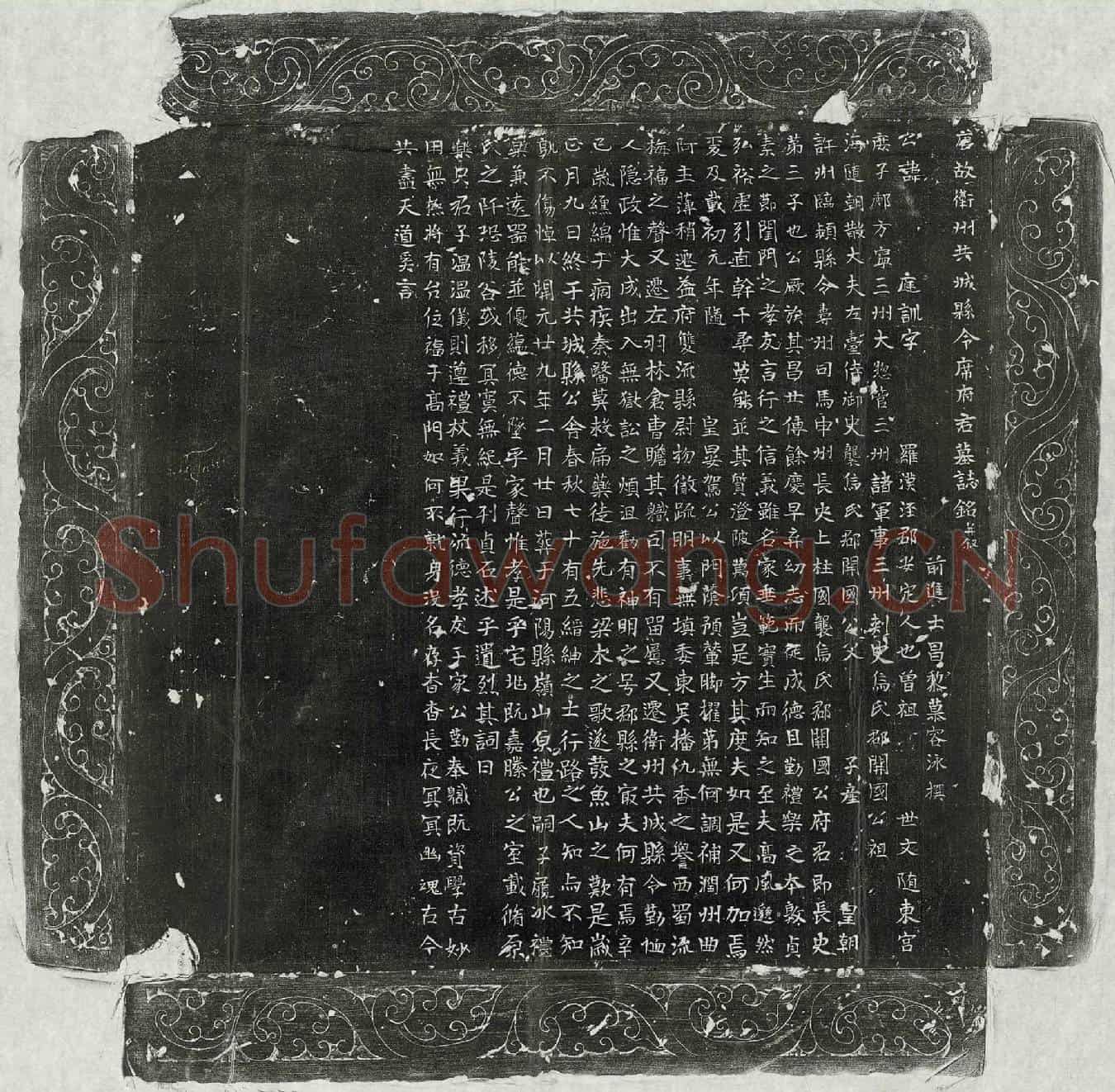 唐席庭训墓誌(唐故卫州共城县令席府君墓誌铭并叙)