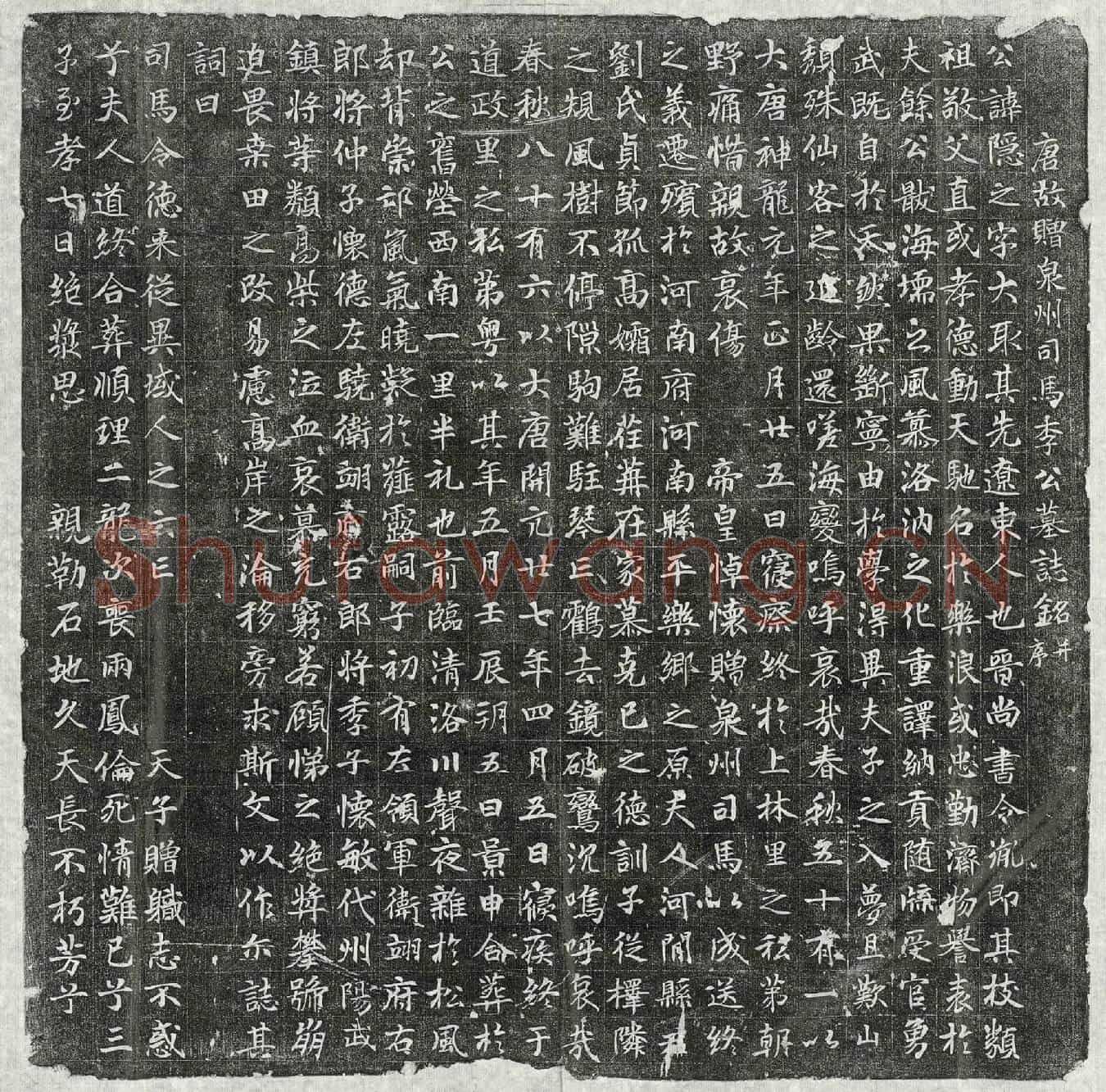 唐李隐之墓誌(唐故赠泉州司马李公墓誌铭并序)
