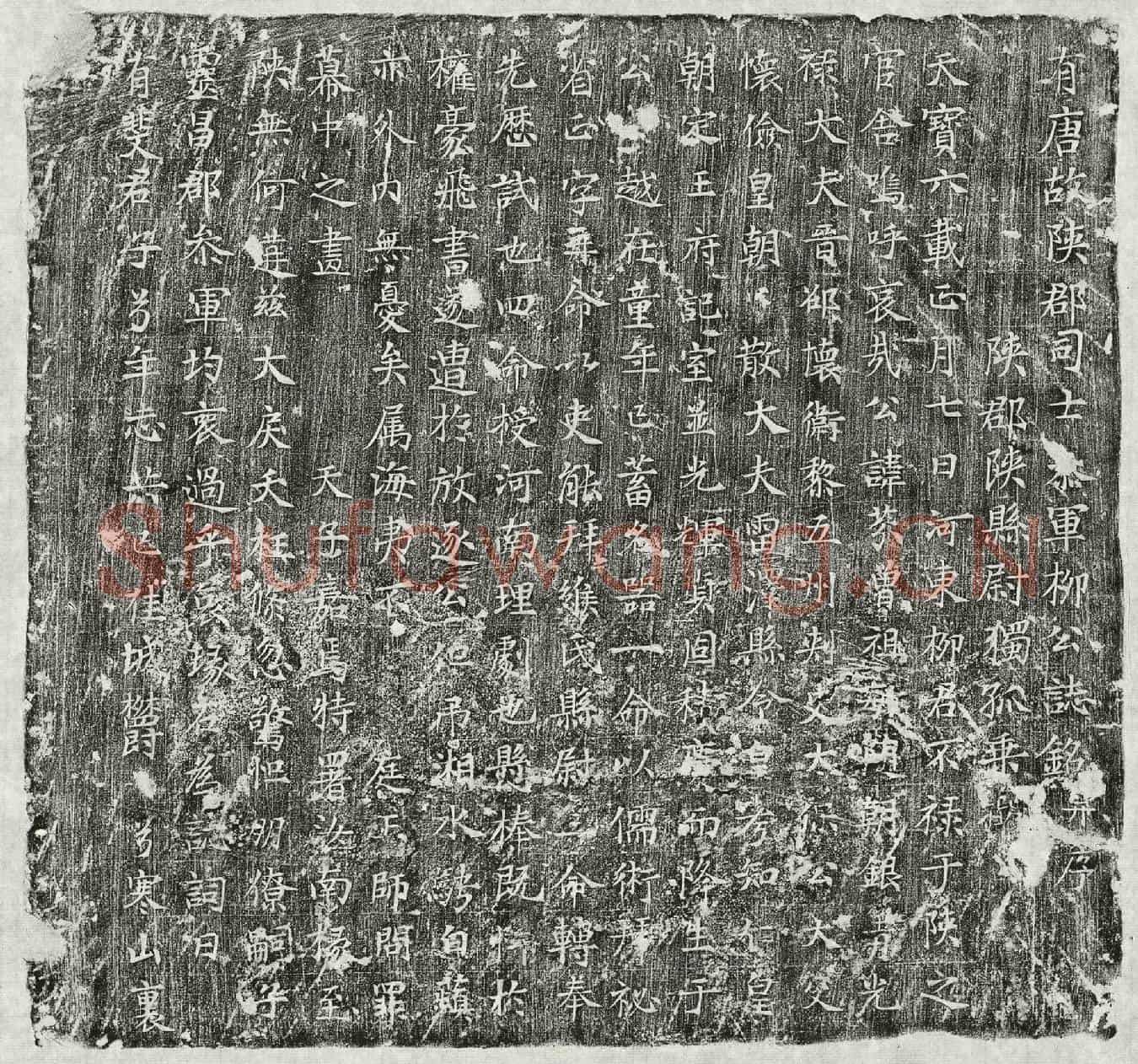 唐柳芬墓誌(有唐故陕郡司士参军柳公墓誌铭并序)